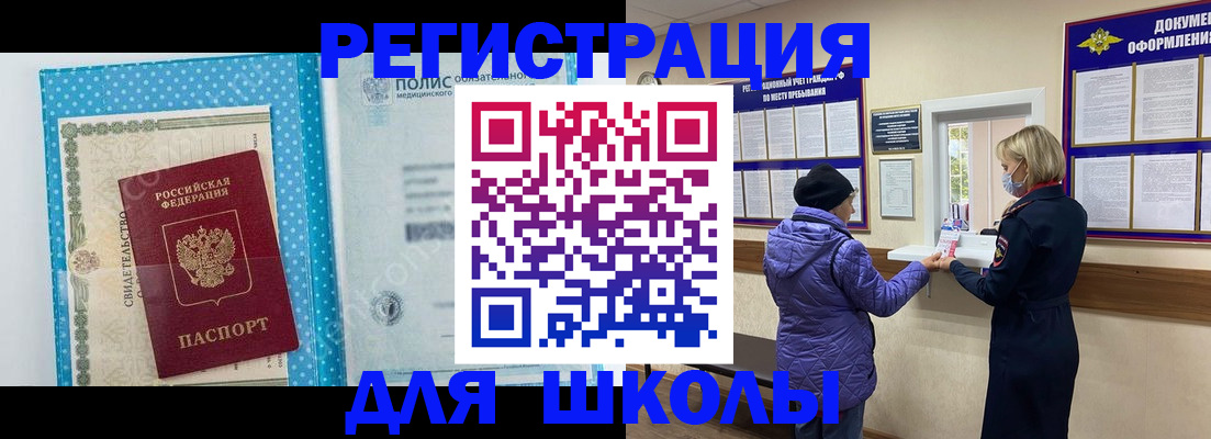временная регистрация для школы в Острове